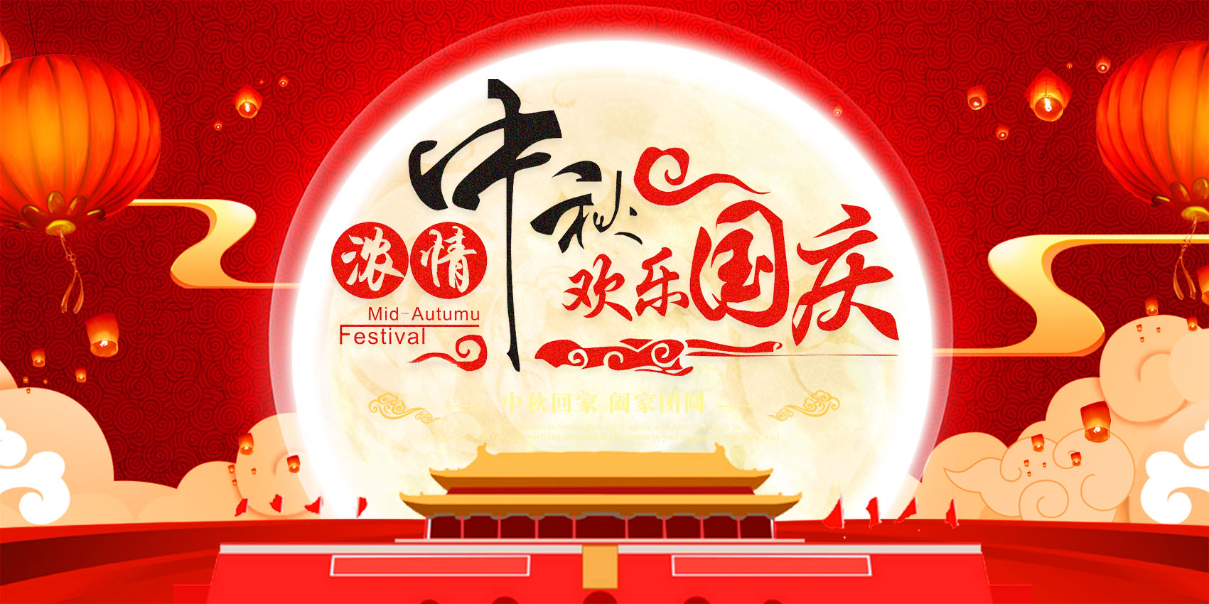 Celebrate the Mid-Autumn Festival and celebrate the National Day!